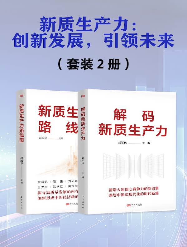 新质生产力创新发展，引领未来（共二册）