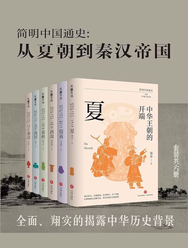 简明中国通史：从夏朝到秦汉（共六册）