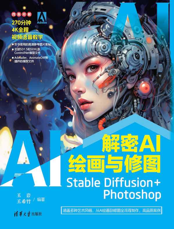 解密AI绘画与修图：Stable Diffusion+Photoshop