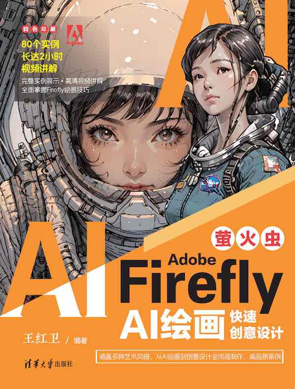 Adobe Firefly（萤火虫）：AI绘画快速创意设计