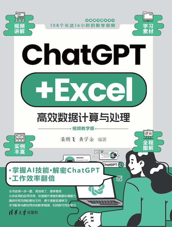 ChatGPT+Excel高效数据计算与处理（视频教学版）