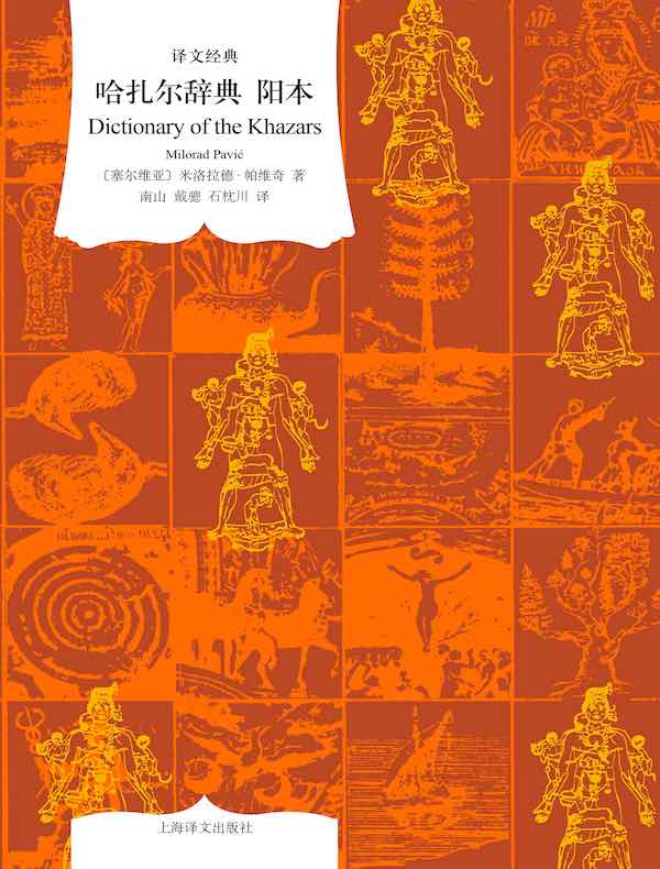 哈扎尔辞典（阳本）