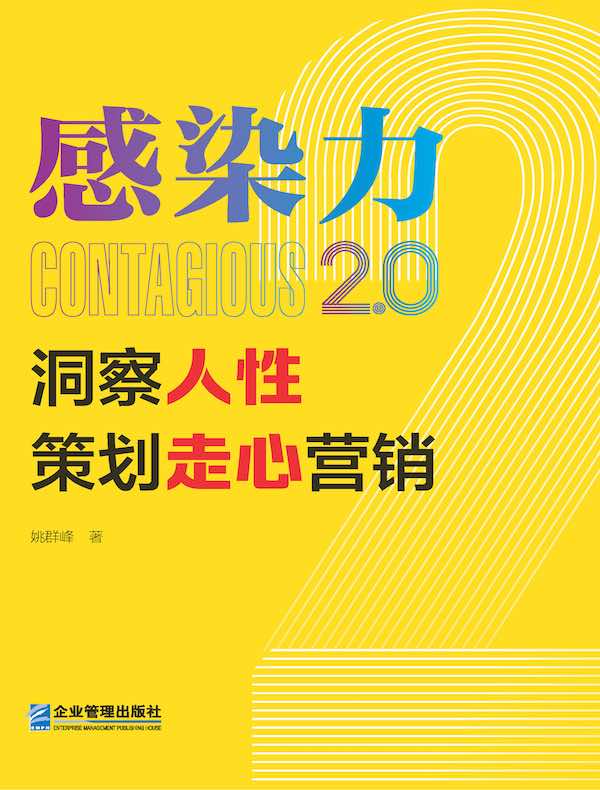 感染力2.0：洞察人性，策划走心营销