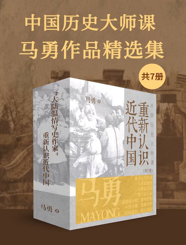 中国历史大师课：马勇作品精选集（共七册）