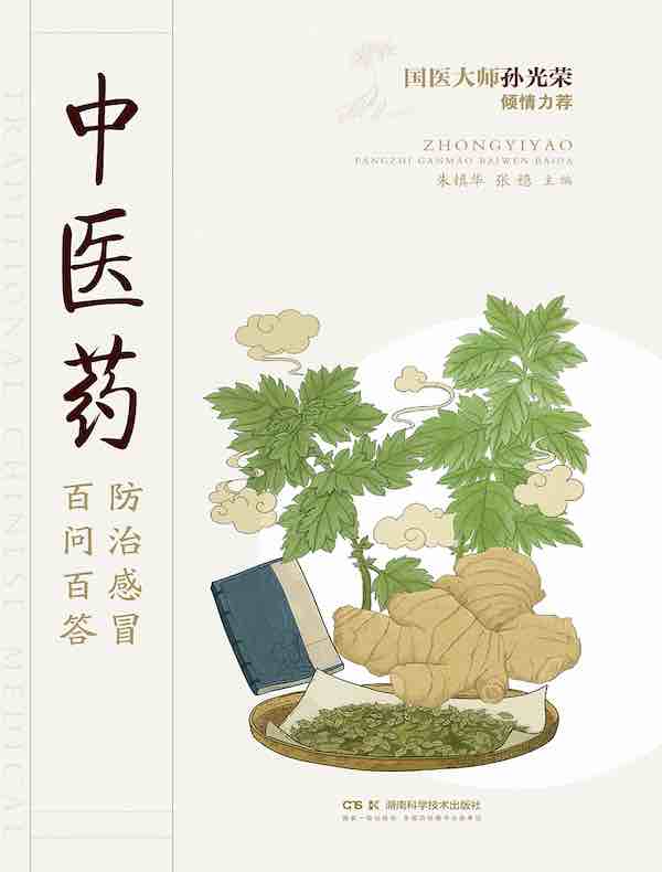 中医药防治感冒百问百答