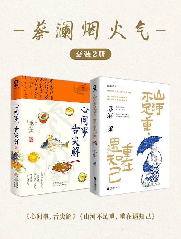 蔡澜烟火气（共二册）