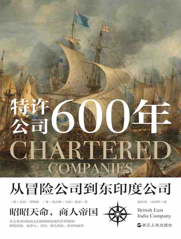 特许公司600年：从冒险公司到东印度公司