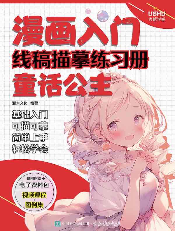 漫画入门线稿描摹练习册：童话公主