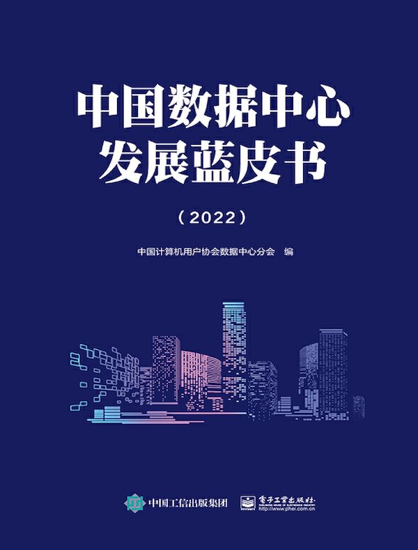 中国数据中心发展蓝皮书（2022）