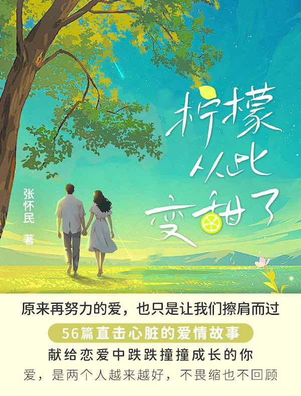 柠檬从此变甜了
