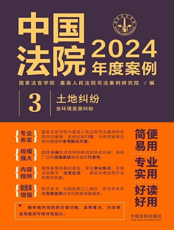 中国法院2024年度案例：土地纠纷（含环境资源纠纷）