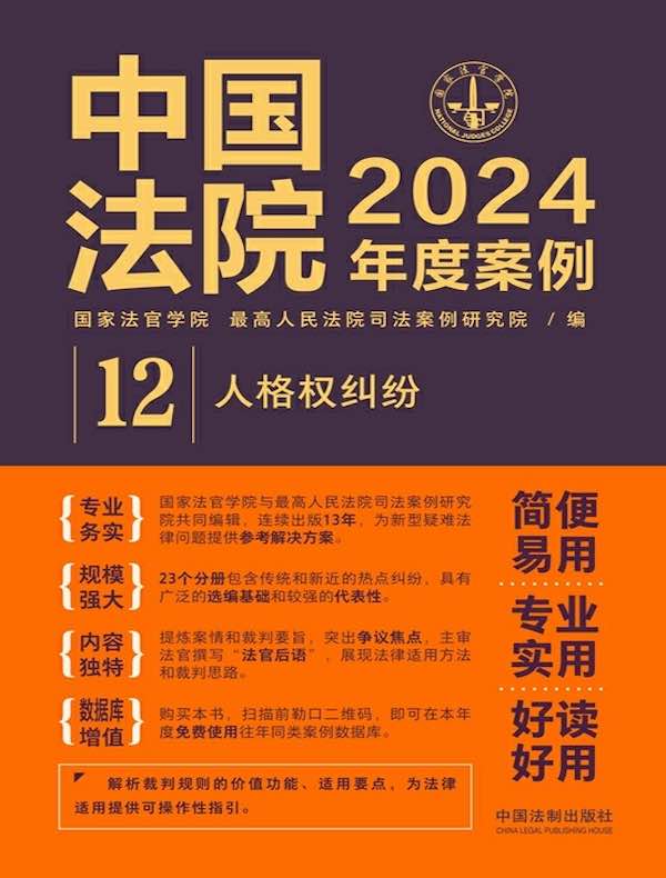 中国法院2024年度案例：人格权纠纷