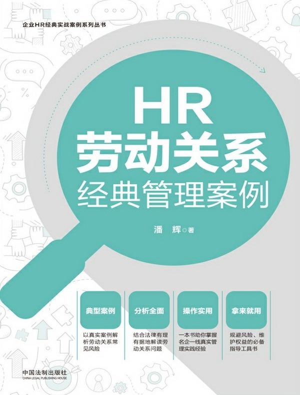 HR劳动关系经典管理案例（第二版）