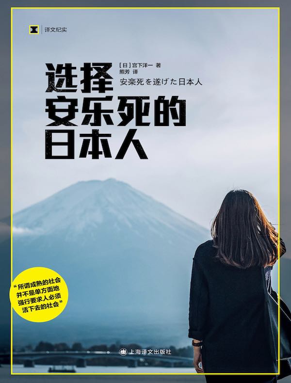 选择安乐死的日本人（译文纪实）