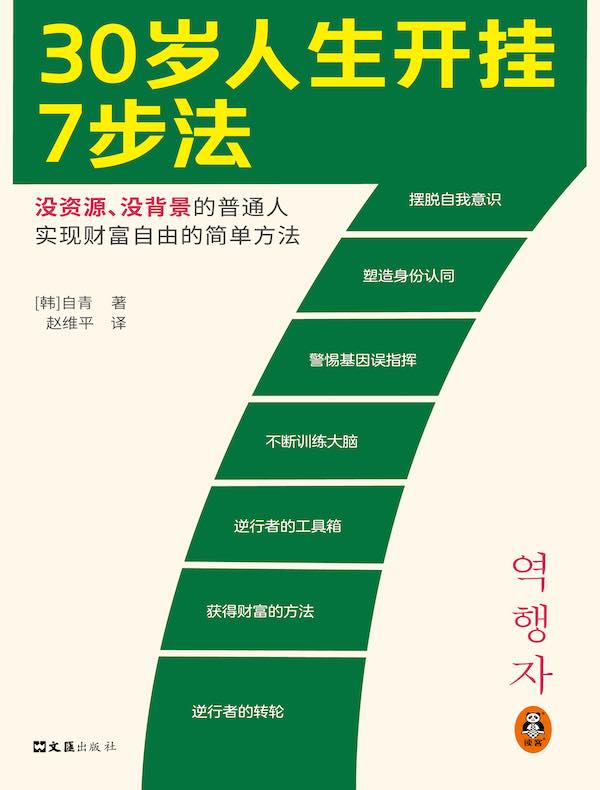 30岁人生开挂7步法