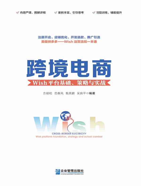 跨境电商：Wish平台基础、策略与实战