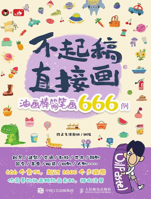 不起稿，直接画！油画棒简笔画666例