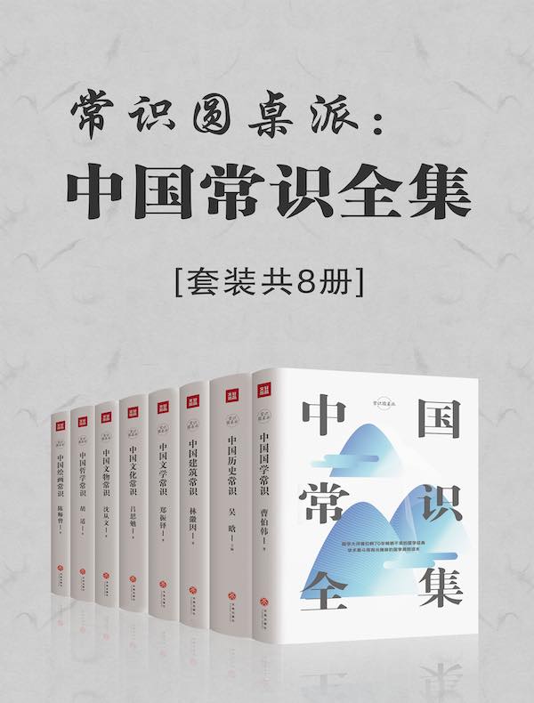 常识圆桌派：中国常识全集（共八册）