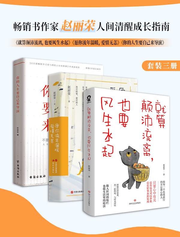 畅销书作家赵丽荣人间清醒成长指南（全三册）