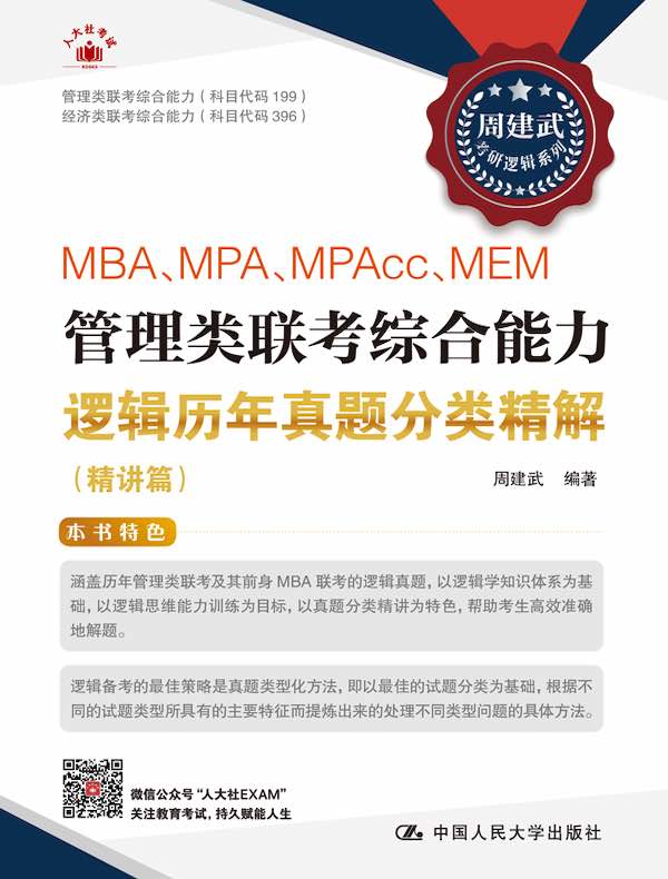 MBA、MPA、MPAcc、MEM管理类联考综合能力逻辑历年真题分类精解（精讲篇）