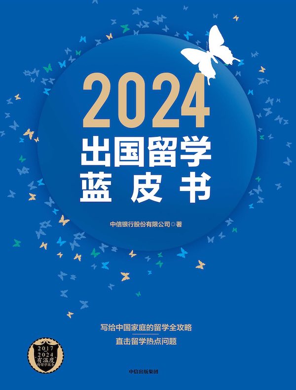 2024出国留学蓝皮书