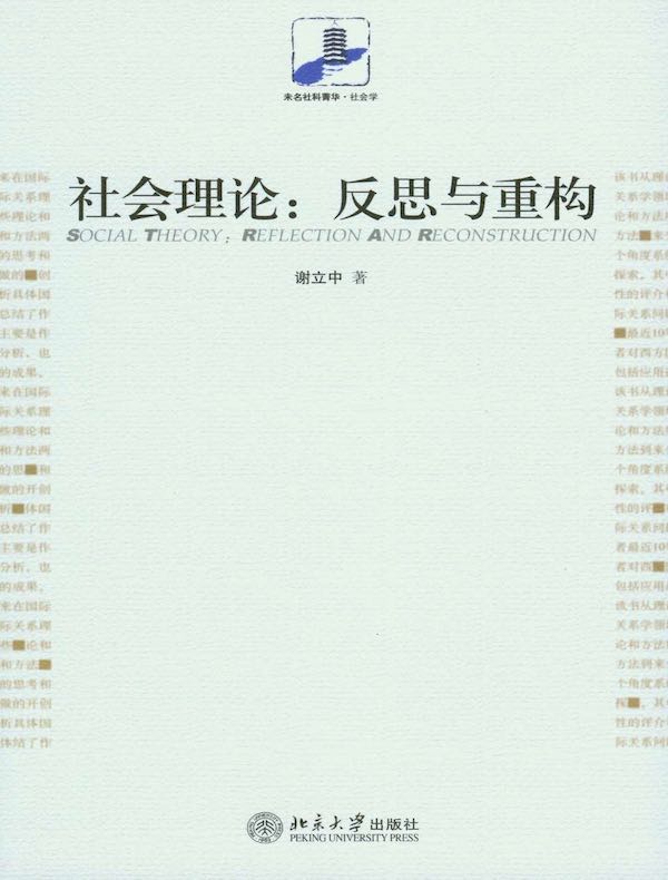 社会理论：反思与重构
