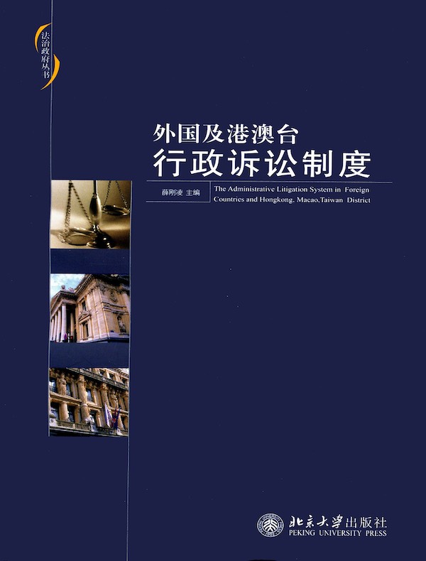 外国及港澳台行政诉讼制度