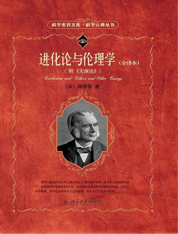 进化论与伦理学（全译本）（附《天演论》）