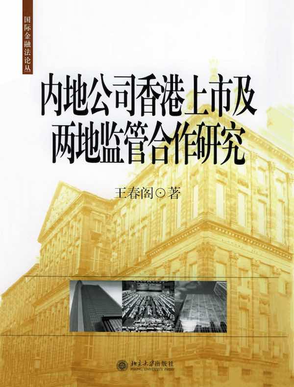 内地公司香港上市及两地监管合作研究