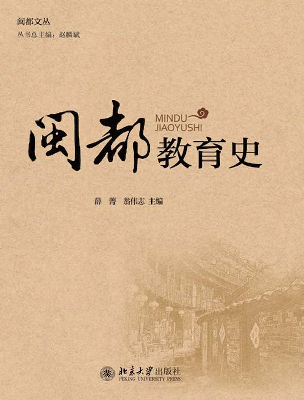 闽都教育史