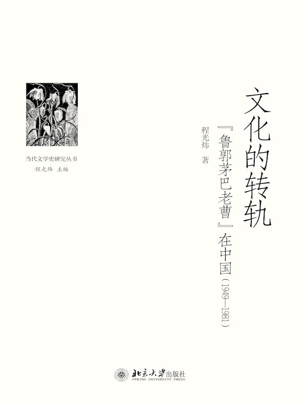 文化的转轨：“鲁郭茅巴老曹”在中国（1949～1981）