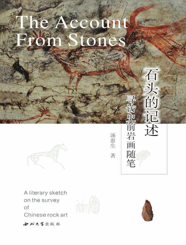 石头的记述：寻访史前岩画随笔