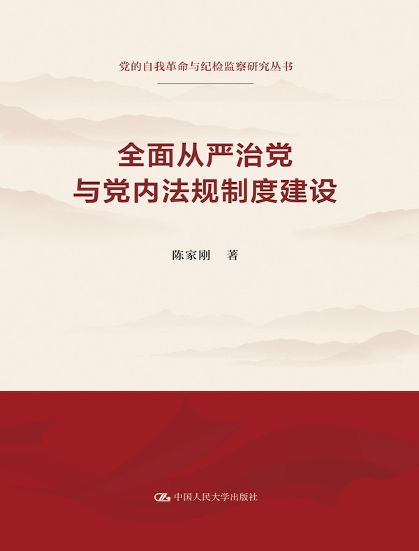全面从严治党与党内法规制度建设