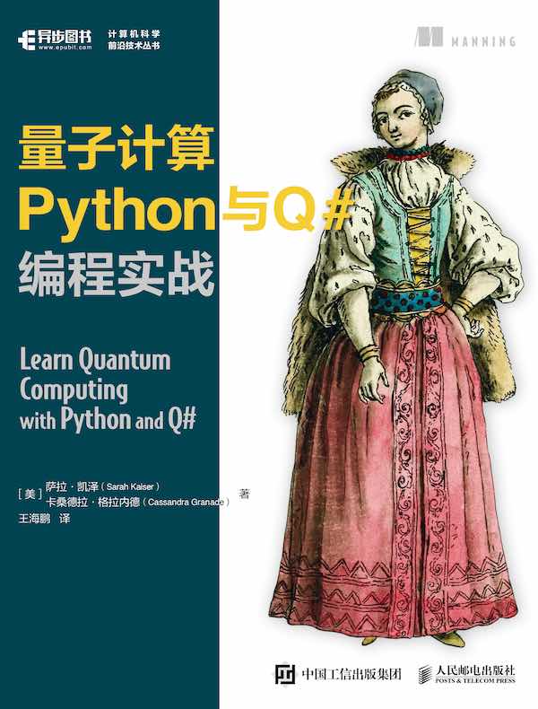 量子计算Python与Q#编程实战