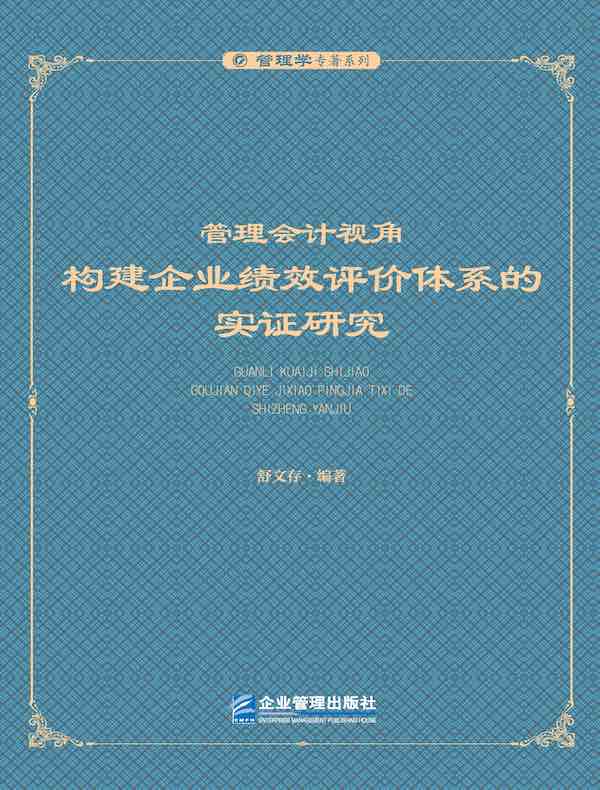 管理会计视角：构建企业绩效评价体系的实证研究