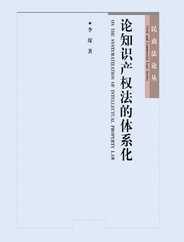 论知识产权法的体系化