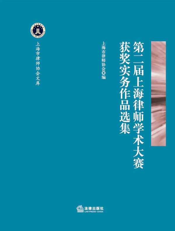 第二届上海律师学术大赛获奖实务作品选集