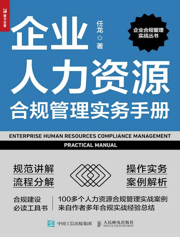 企业人力资源合规管理实务手册