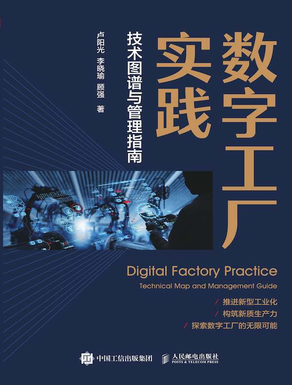 数字工厂实践：技术图谱与管理指南