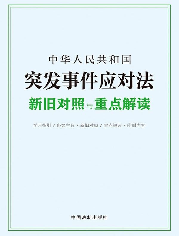 中华人民共和国突发事件应对法新旧对照与重点解读