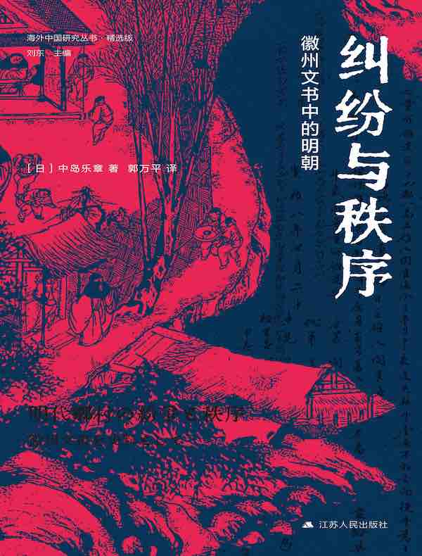 纠纷与秩序：徽州文书中的明朝