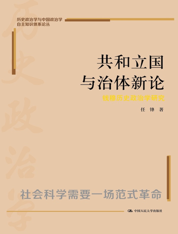 共和立国与治体新论：钱穆政治学研究