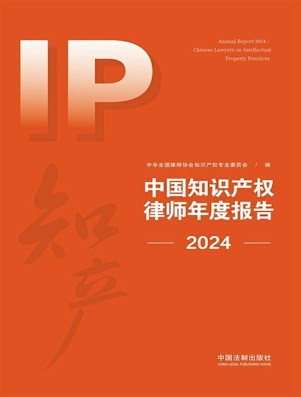 中国知识产权律师年度报告（2024）