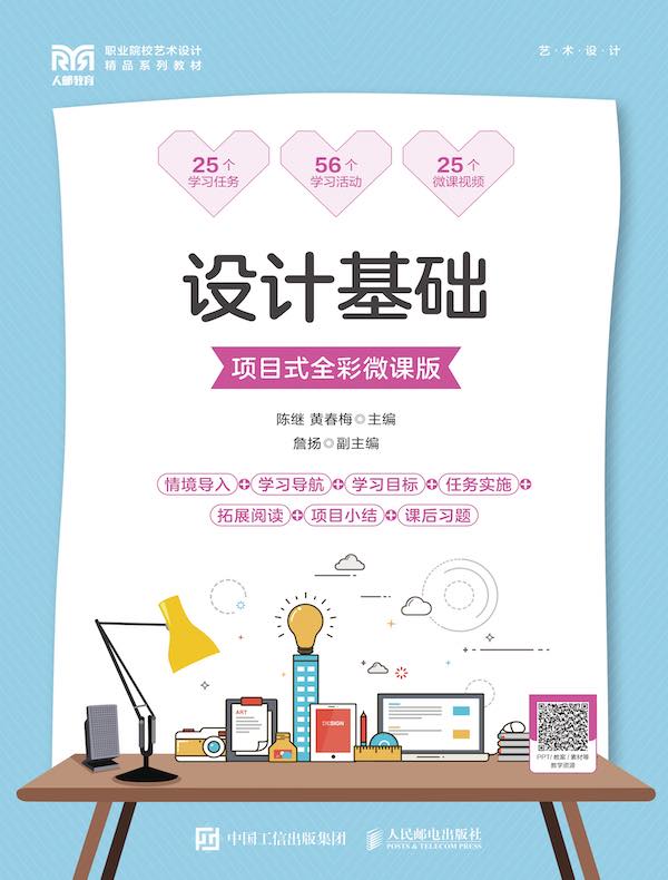 设计基础（项目式全彩微课版）