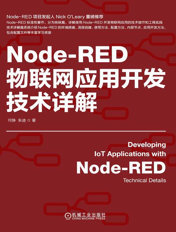 Node-RED物联网应用开发技术详解