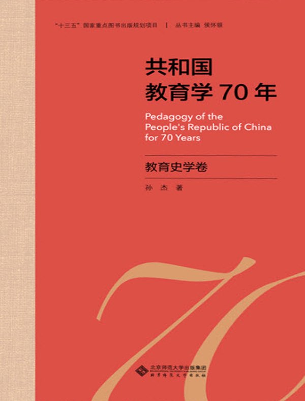 共和国教育学70年:教育史学卷