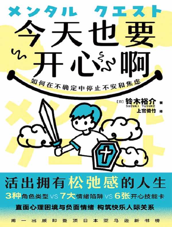 今天也要开心啊：如何在不确定中停止不安和焦虑