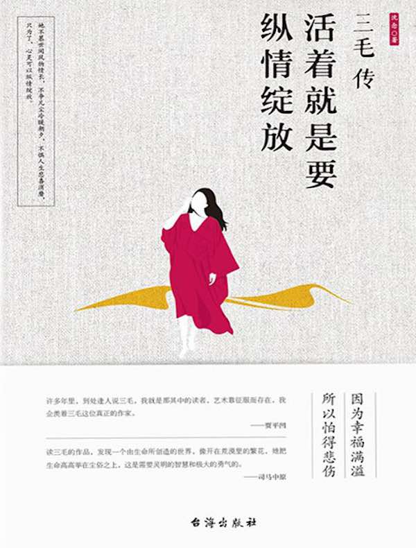 三毛传：活着就是要纵情绽放