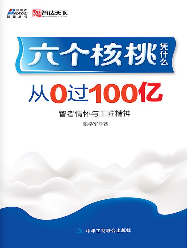 六个核桃凭什么：从0过100亿