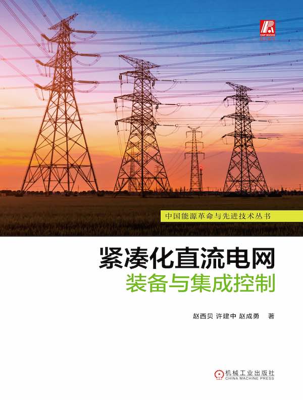 紧凑化直流电网装备与集成控制